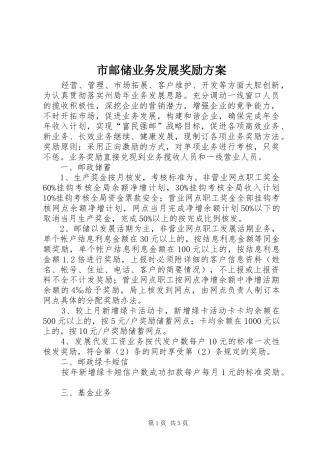 市邮储业务发展奖励方案