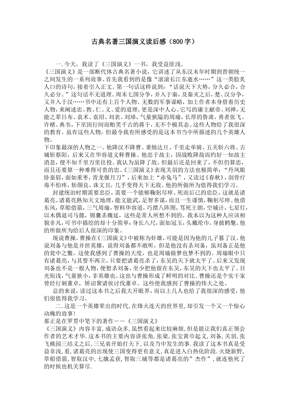 古典名著三国演义读后感(800字)_第1页
