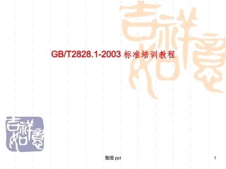 GB2828抽样标准培训教程