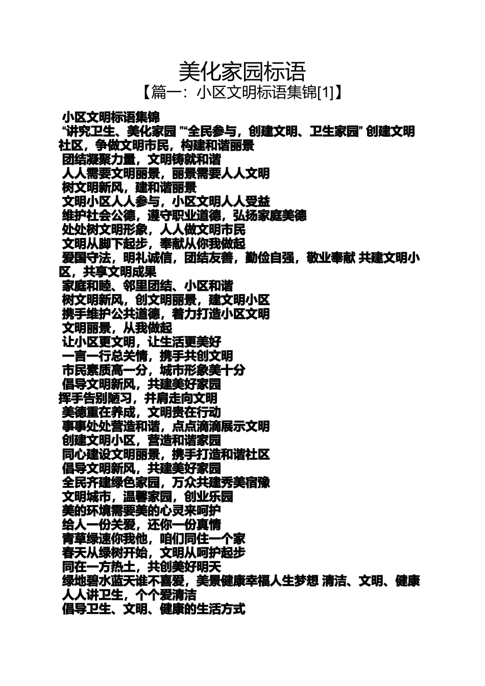 口号标语之美化家园标语_第1页