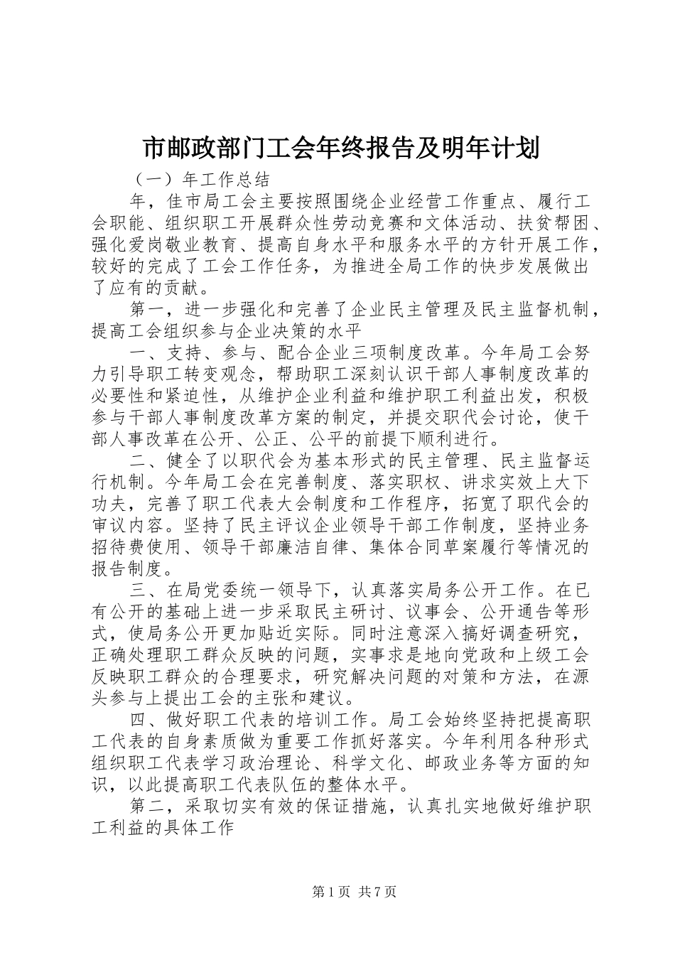 市邮政部门工会年终报告及明年计划_第1页