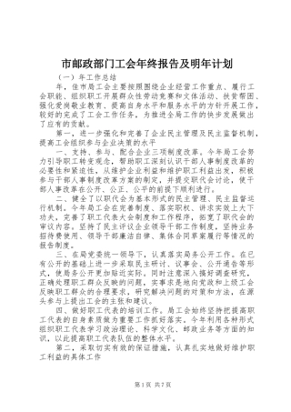 市邮政部门工会年终报告及明年计划