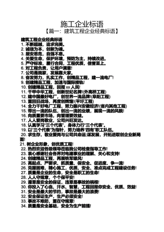 口号标语之施工企业标语