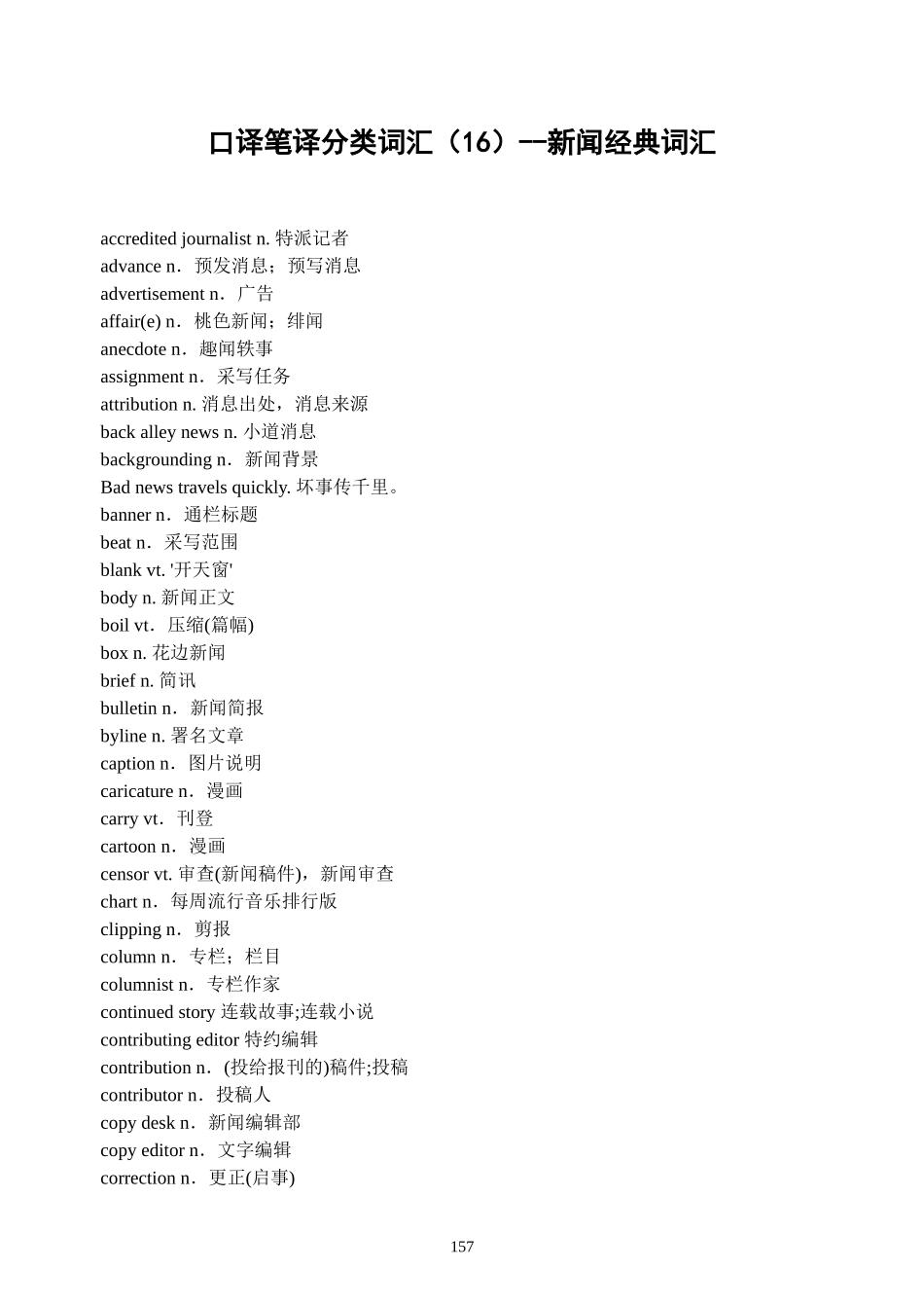 口译笔译分类词汇(16)--新闻经典词汇_第1页