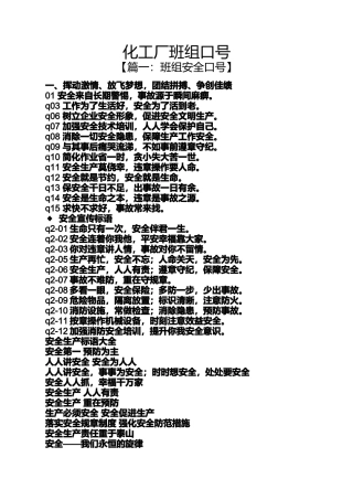 口号标语之化工厂班组口号