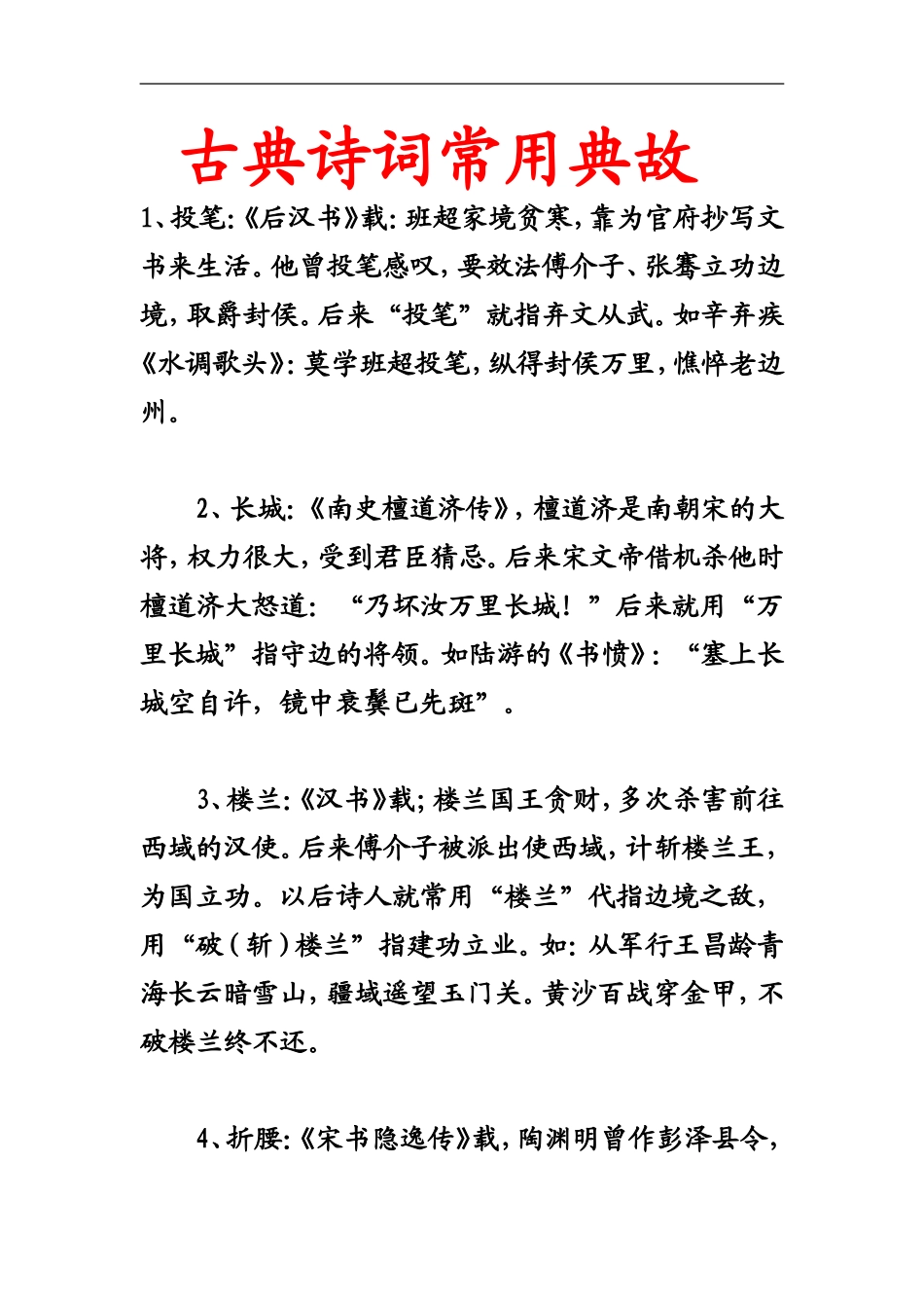 古典诗词常用典故_第1页