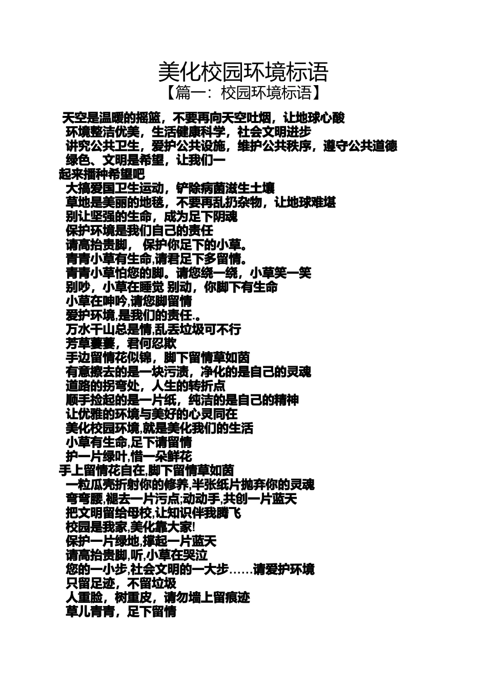 口号标语之美化校园环境标语_第1页