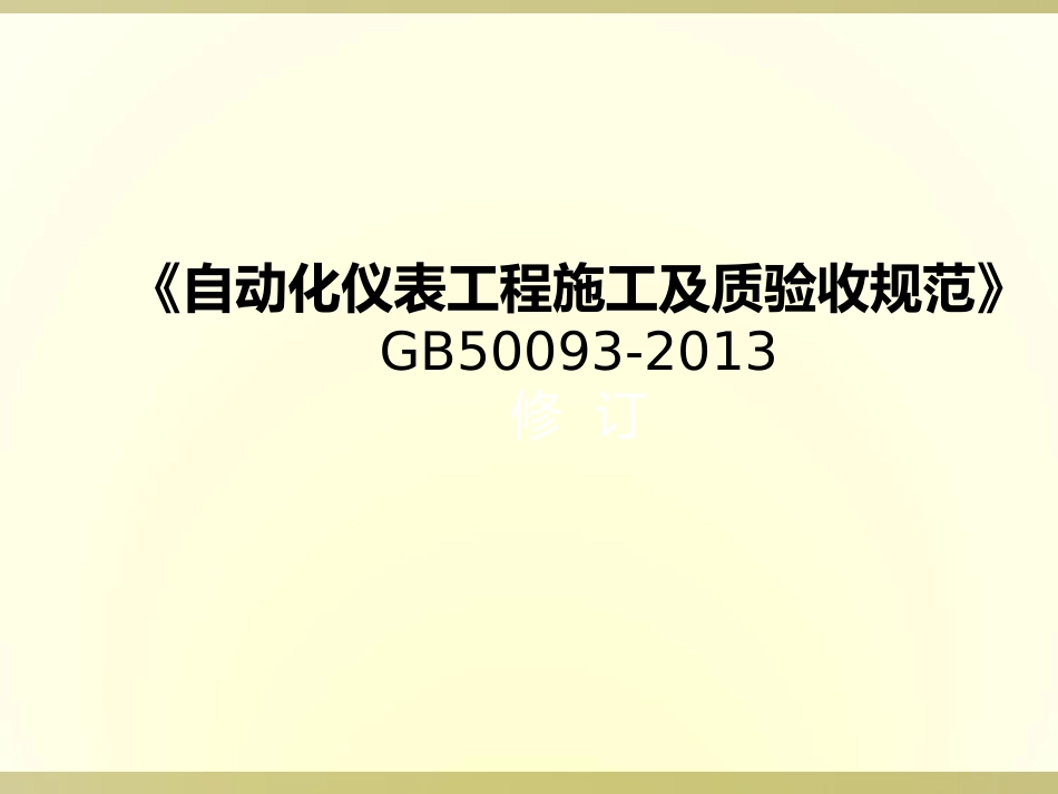GB50093自动化仪表工程施工及质量验收规范15解析_第1页