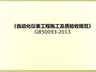 GB50093自动化仪表工程施工及质量验收规范15解析