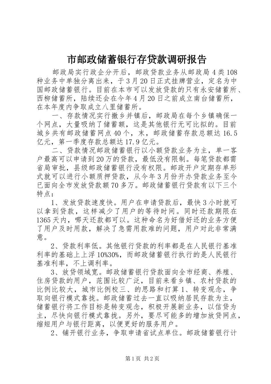 市邮政储蓄银行存贷款调研报告_第1页