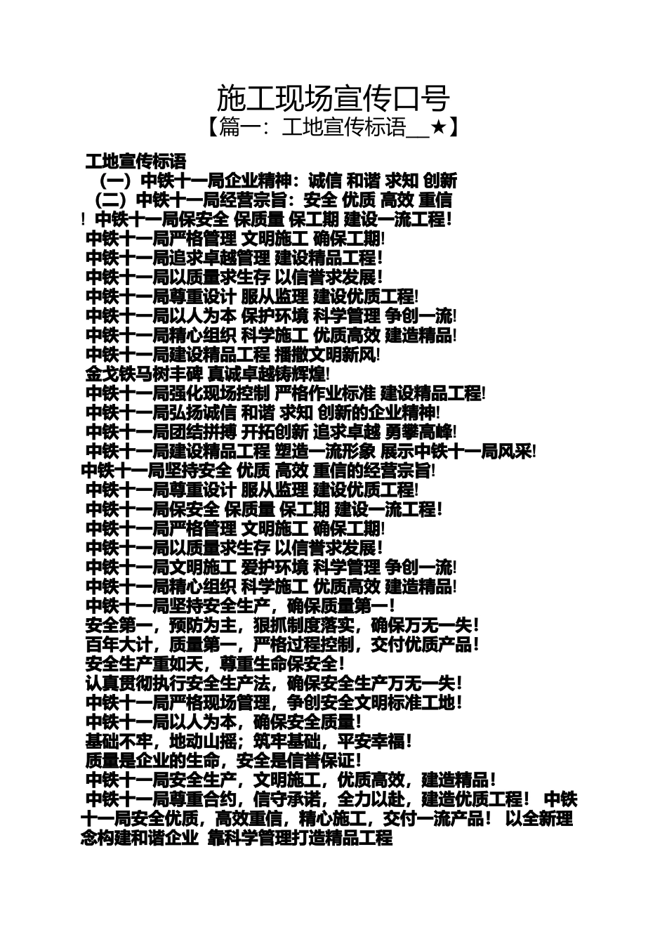 口号标语之施工现场宣传口号_第1页
