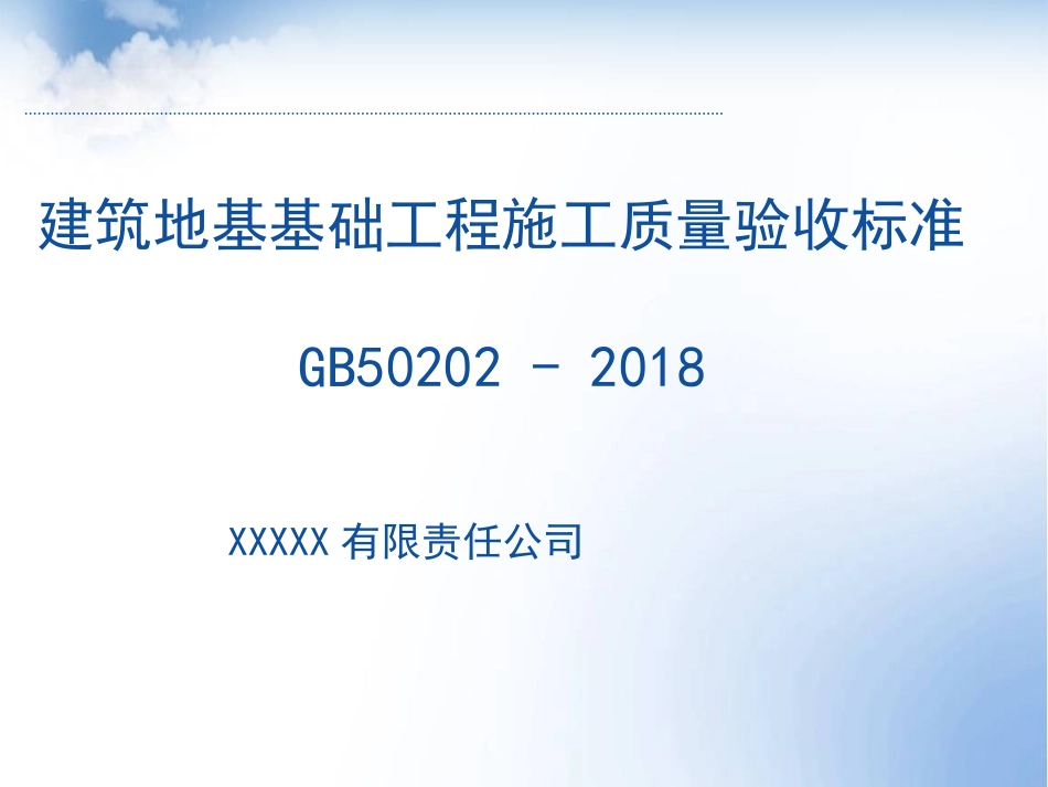 GB50202建筑地基基础工程施工质量验收规范_第1页