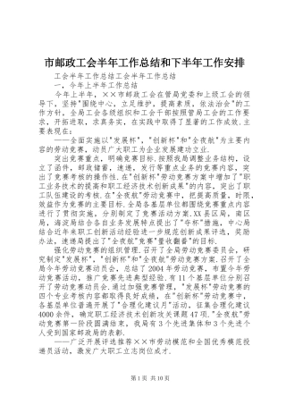 市邮政工会半年工作总结和下半年工作安排