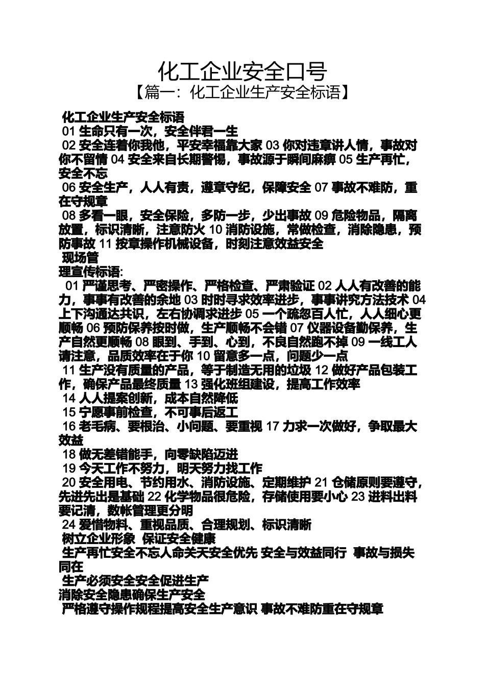 口号标语之化工企业安全口号_第1页