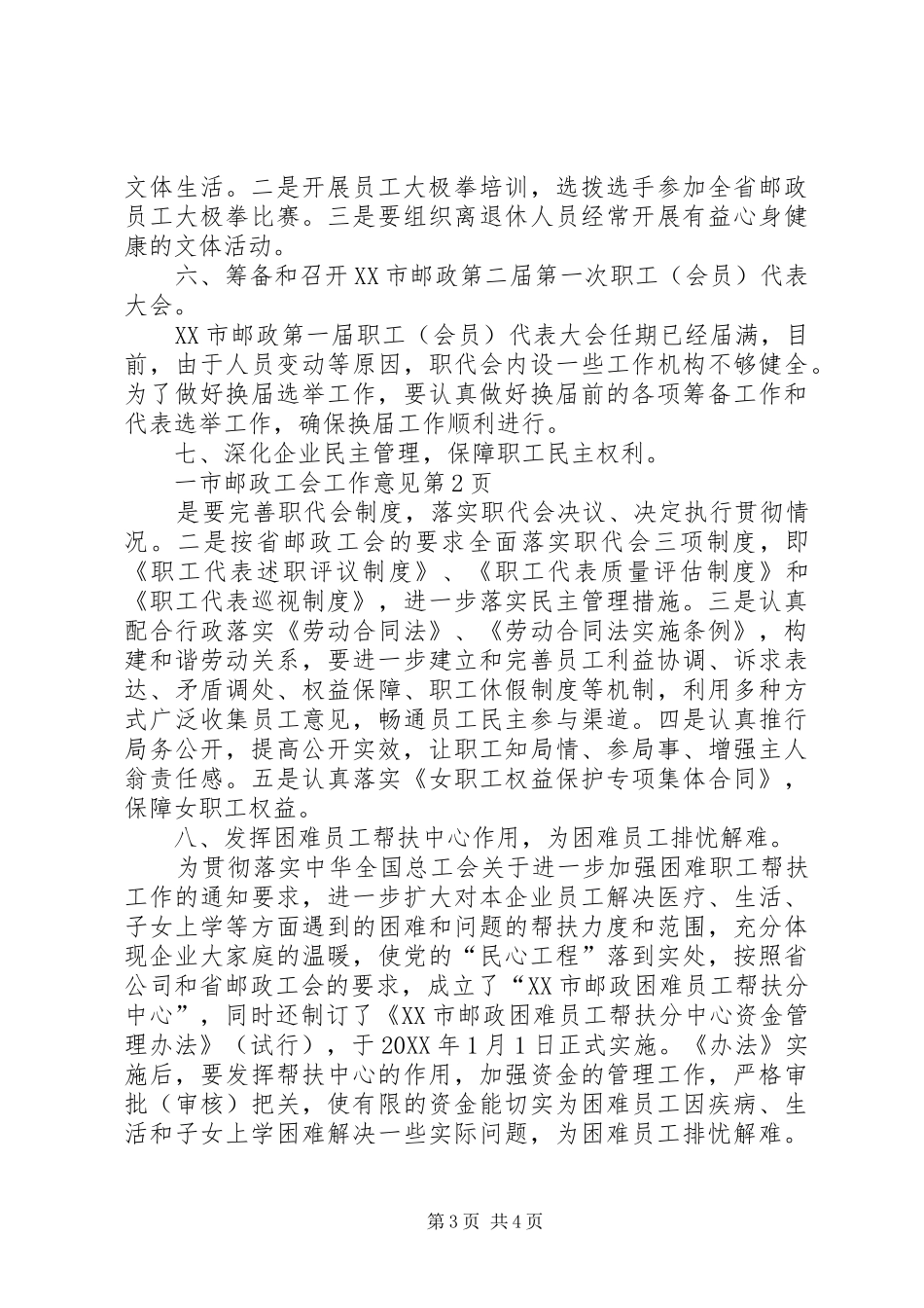 市邮政工会工作意见_第3页