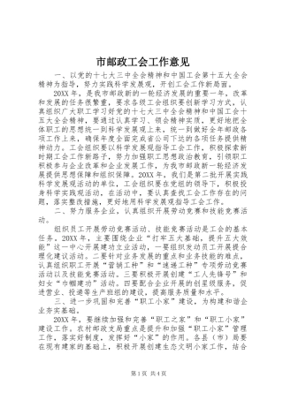 市邮政工会工作意见