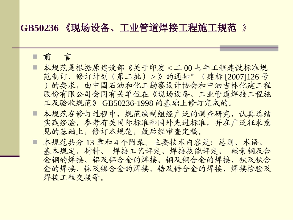 GB50236《《现场设备工业管道焊接工程施工质量验收规范》专题培训课件_第1页