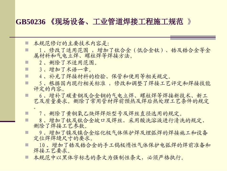 GB50236《《现场设备工业管道焊接工程施工质量验收规范》专题培训课件_第2页