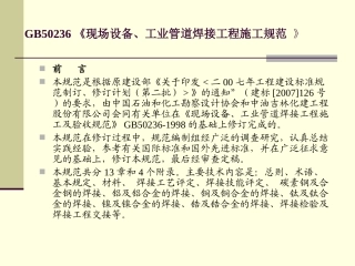 GB50236《《现场设备工业管道焊接工程施工质量验收规范》专题培训课件