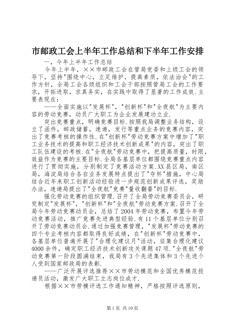 市邮政工会上半年工作总结和下半年工作安排_第1页