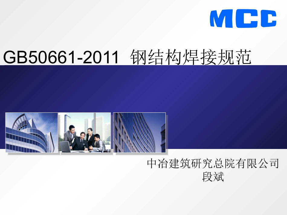 GB50661贯标_第1页