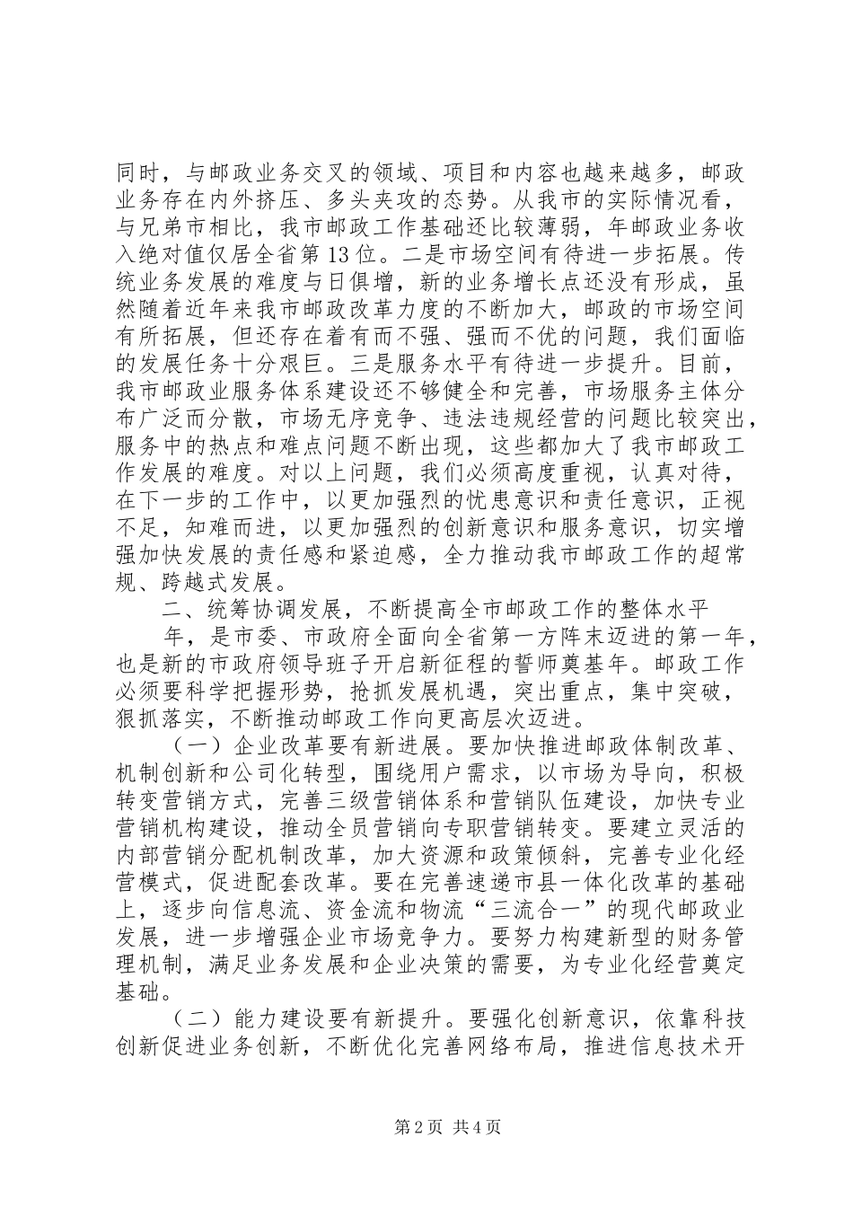 市邮政工作大会致辞词_第2页