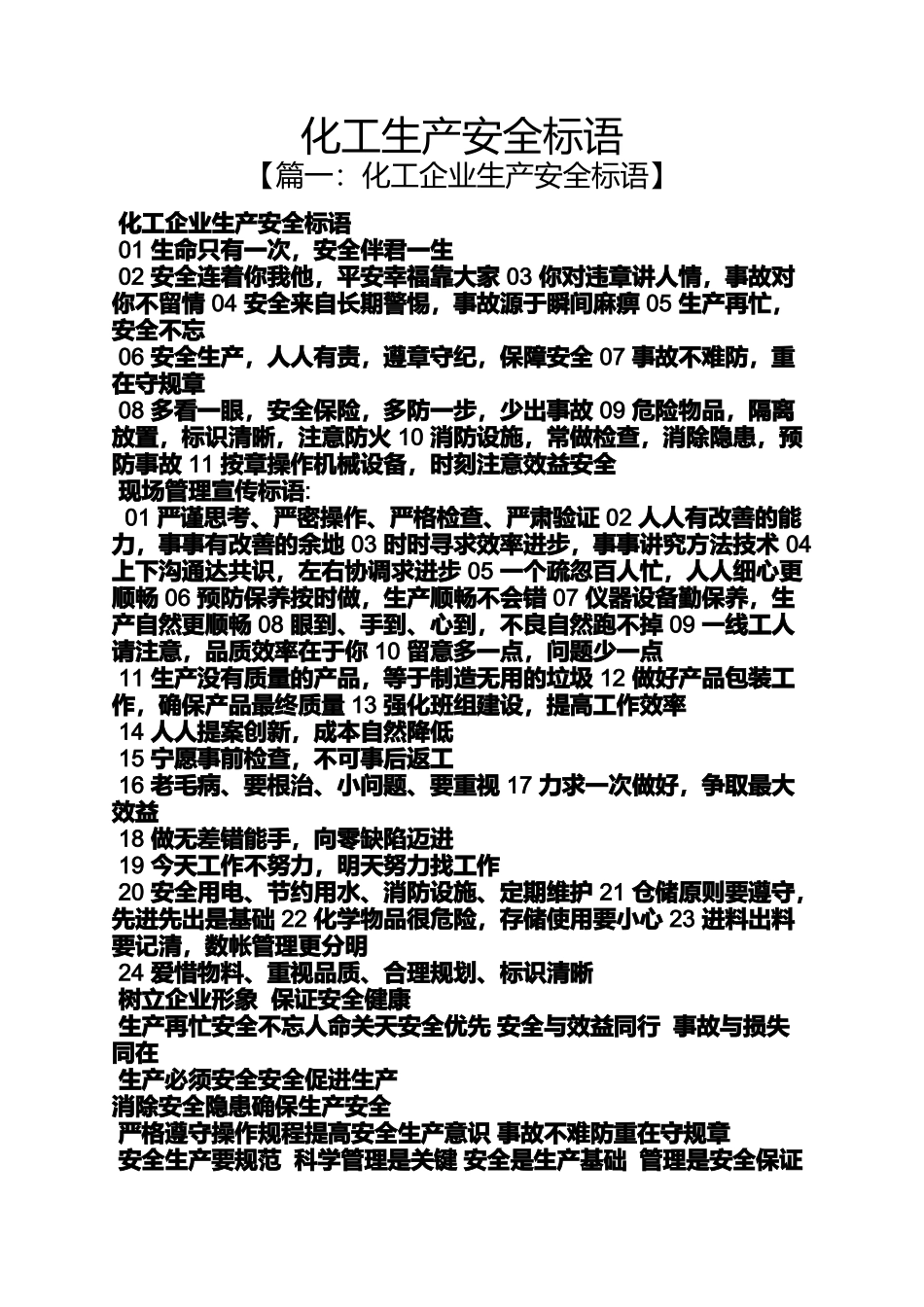 口号标语之化工生产安全标语_第1页