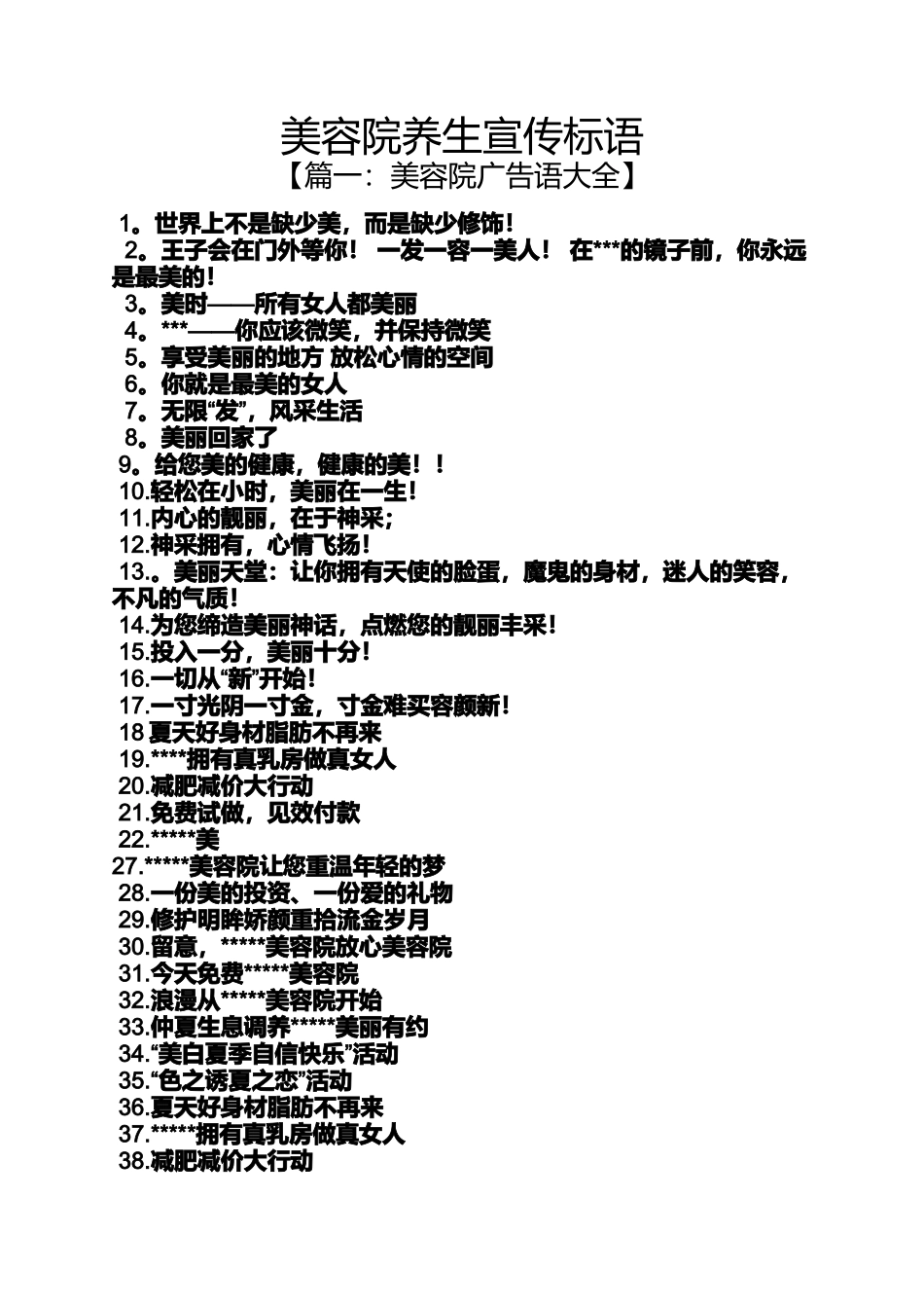口号标语之美容院养生宣传标语_第1页