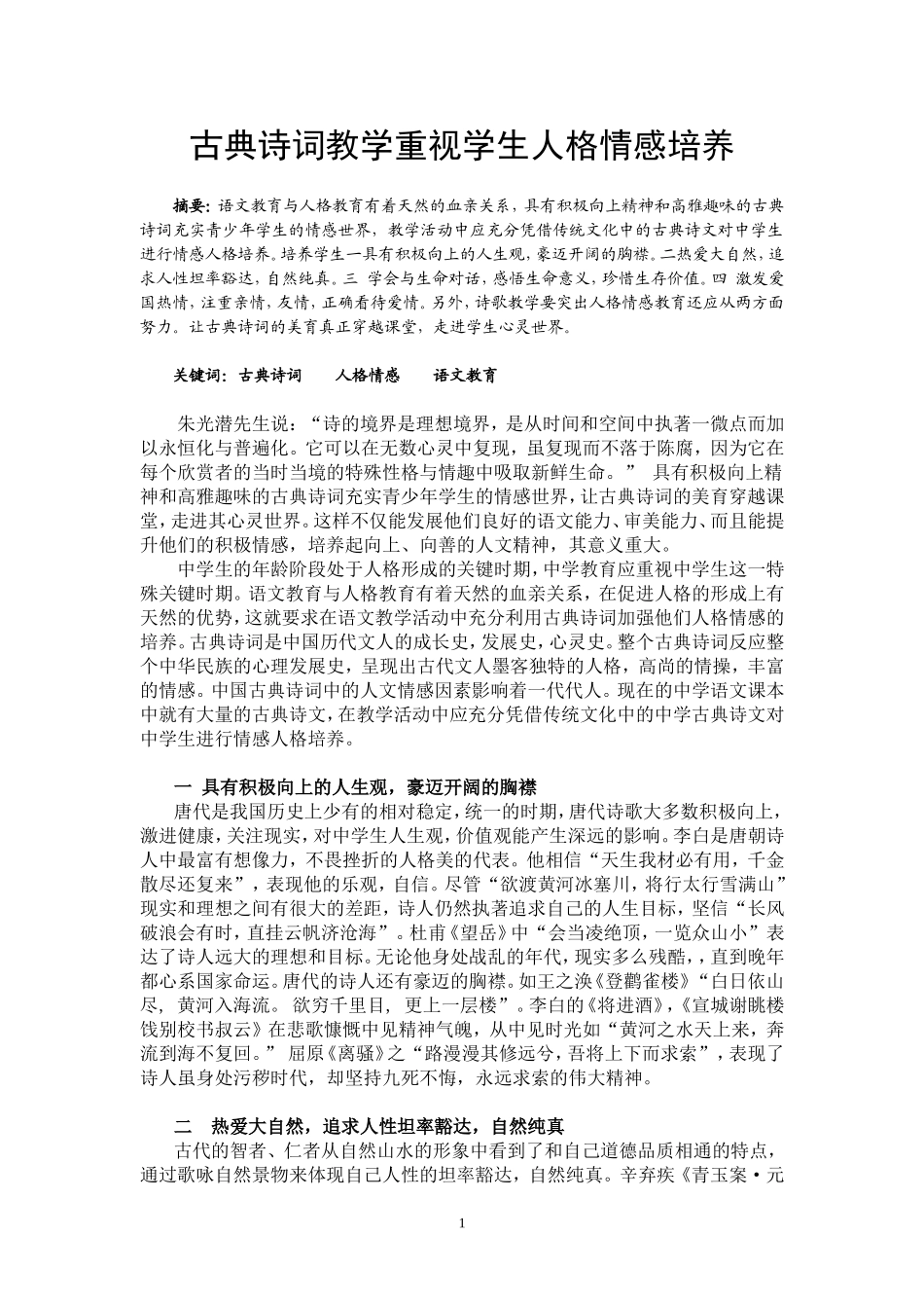 古典诗词教学重视学生人格情感培养_第1页