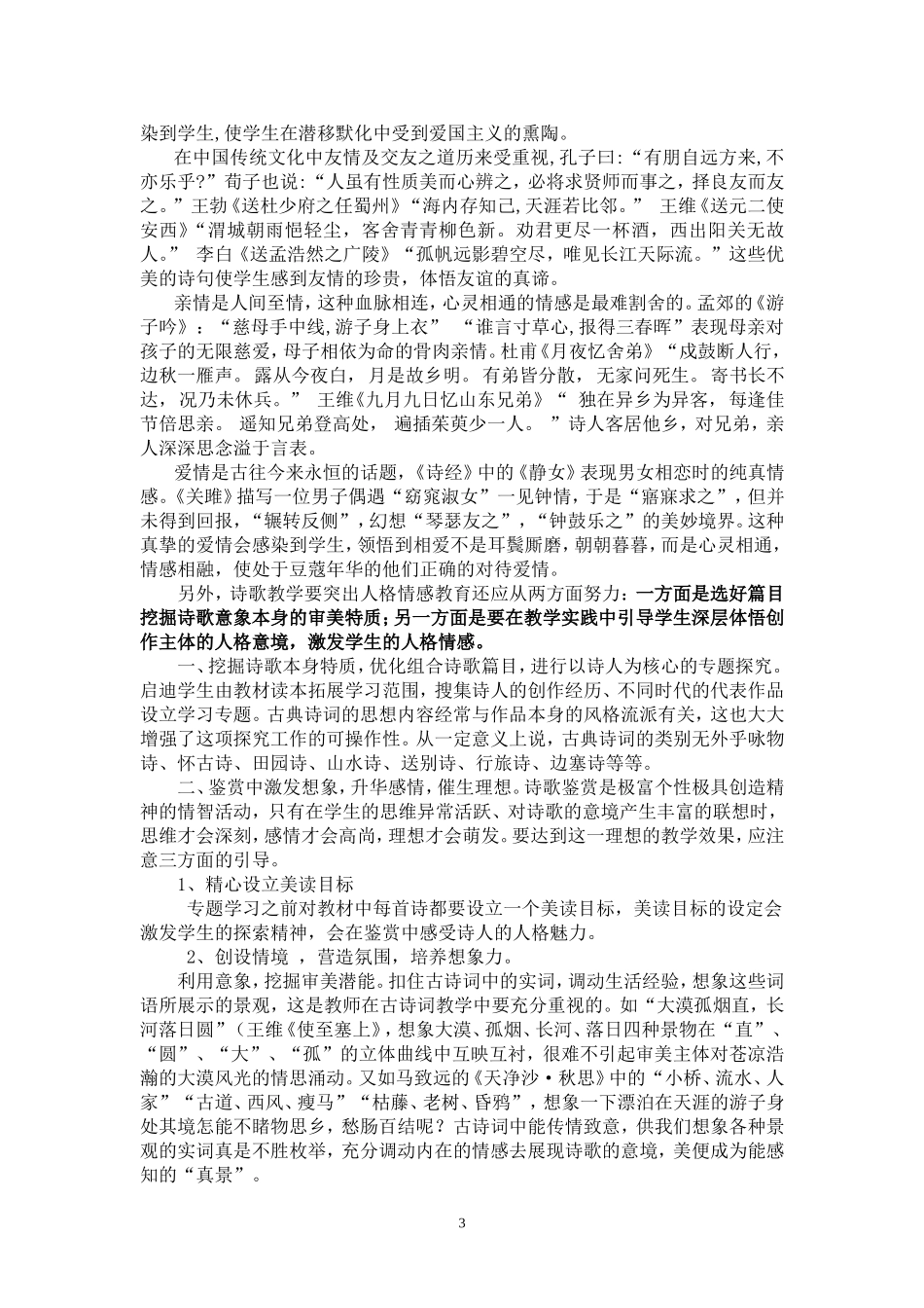 古典诗词教学重视学生人格情感培养_第3页