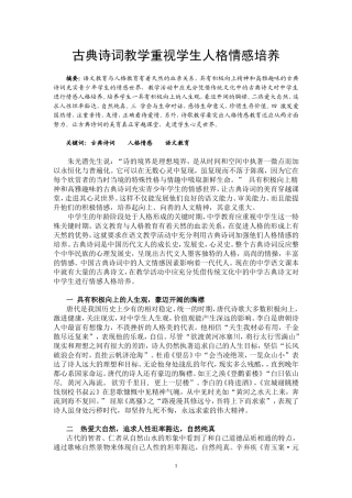 古典诗词教学重视学生人格情感培养