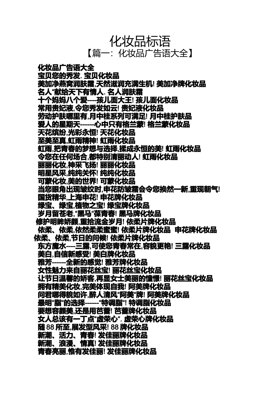 口号标语之化妆品标语_第1页