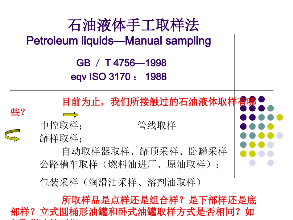 GBT4756石油液体手工取样法专题培训课件_第1页