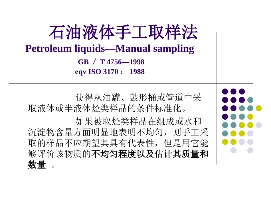 GBT4756石油液体手工取样法专题培训课件_第2页
