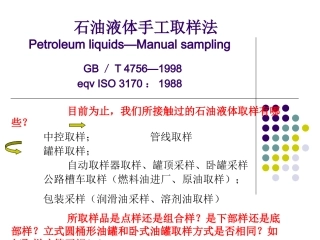 GBT4756石油液体手工取样法专题培训课件