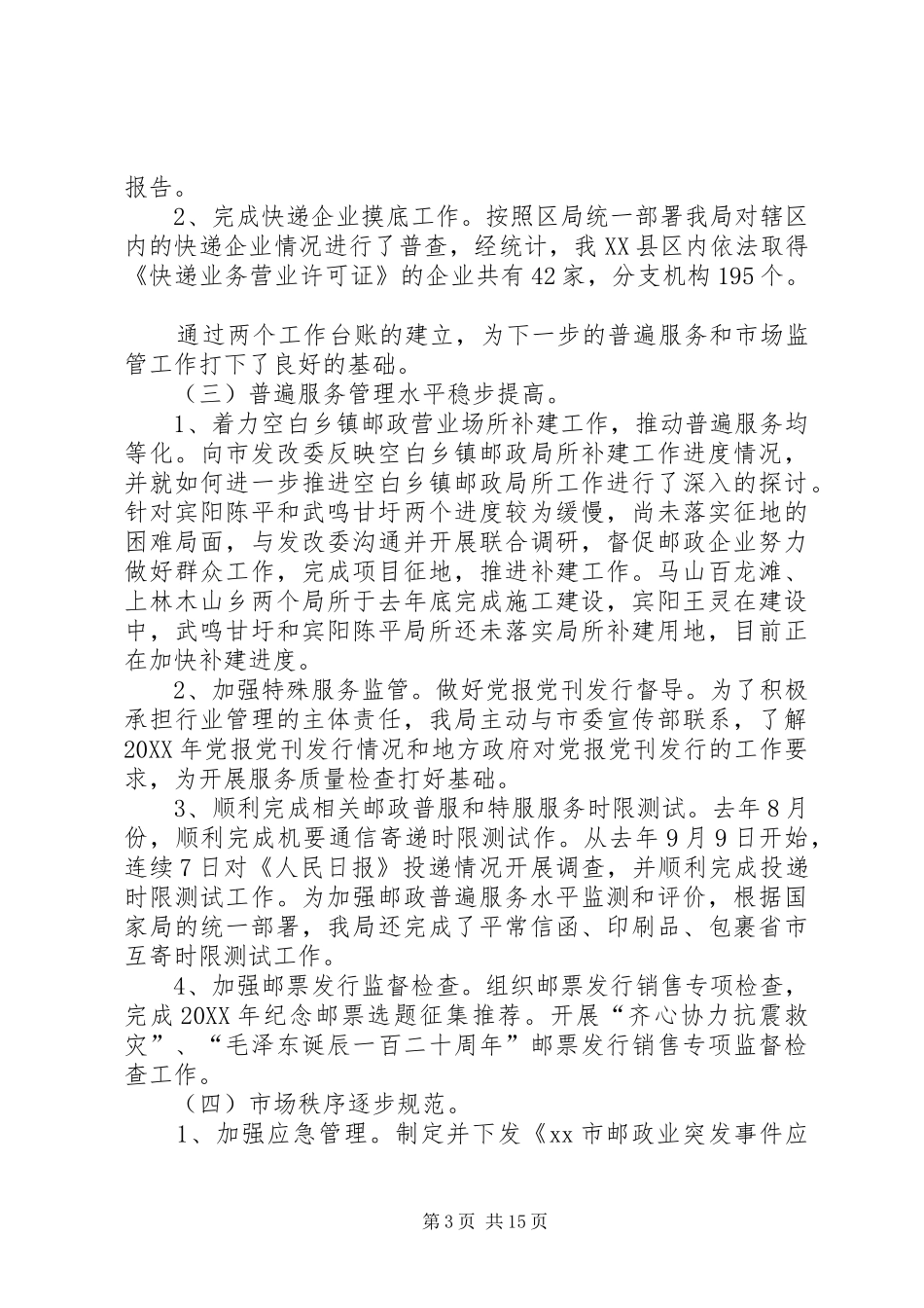 市邮政管理工作会议领导致辞稿_第3页
