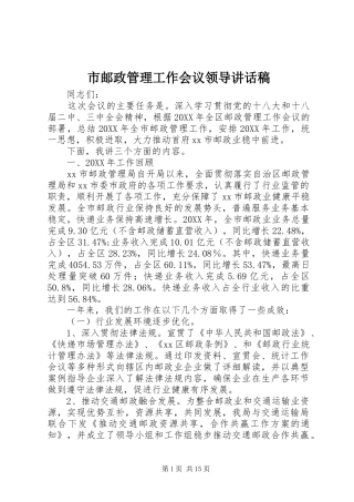 市邮政管理工作会议领导致辞稿