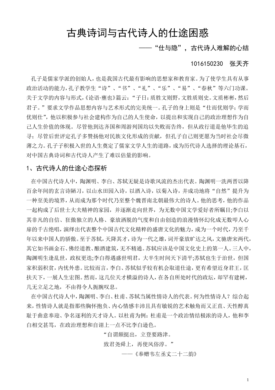 古典诗词与古代诗人的仕途困惑_第1页