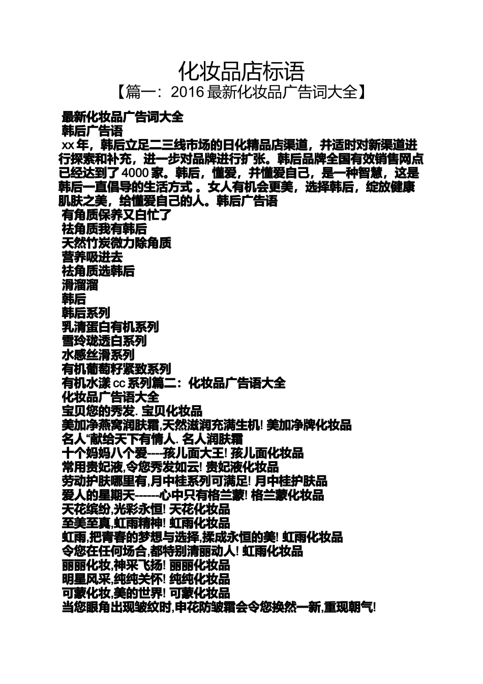 口号标语之化妆品店标语_第1页