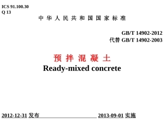 GBT14902预拌混凝土