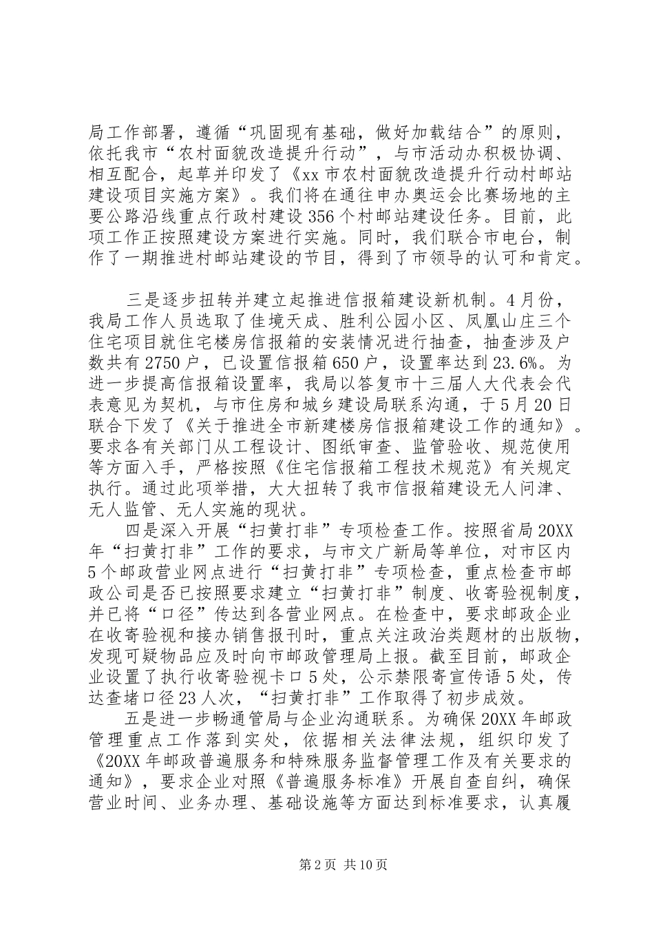 市邮政管理局局长汇报材料_第2页