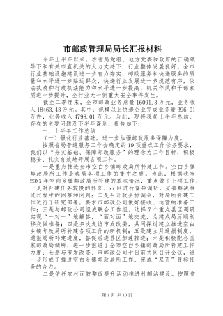 市邮政管理局局长汇报材料