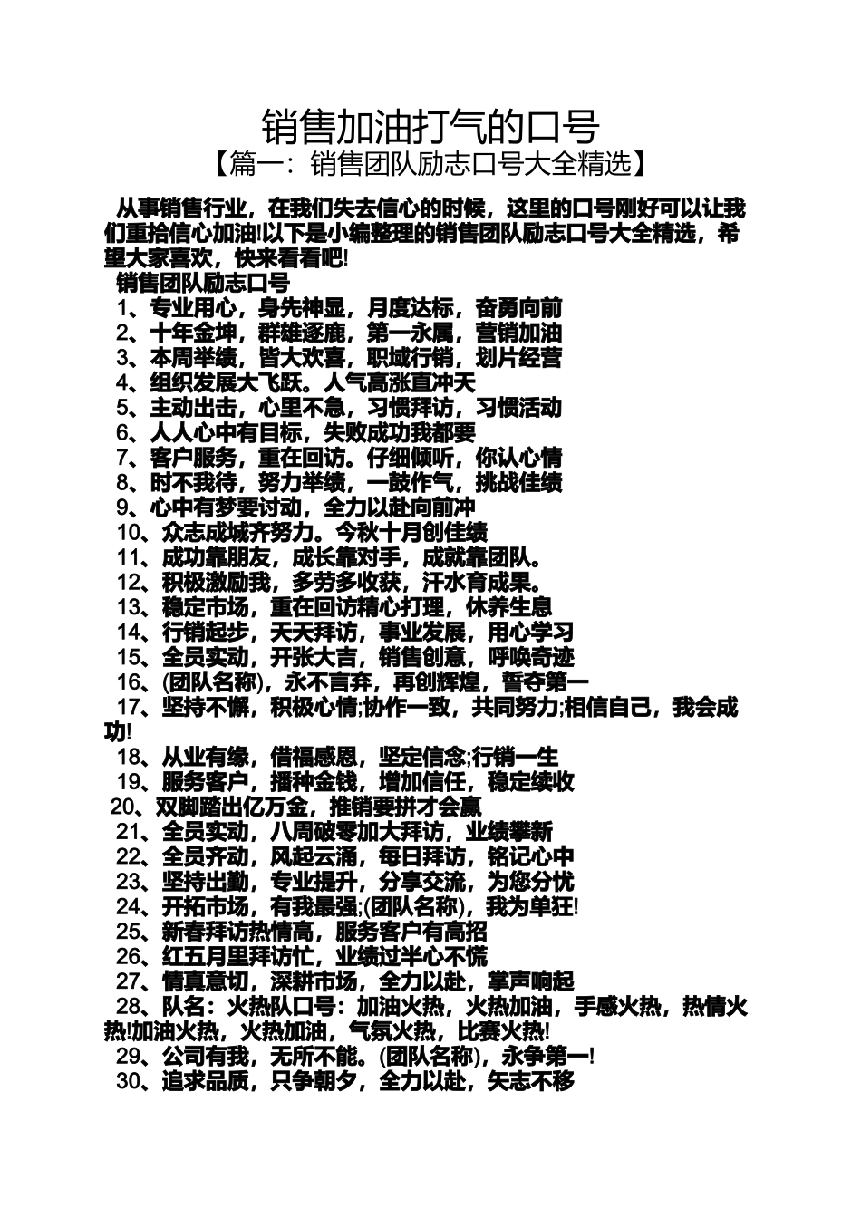 口号标语之销售加油打气的口号_第1页