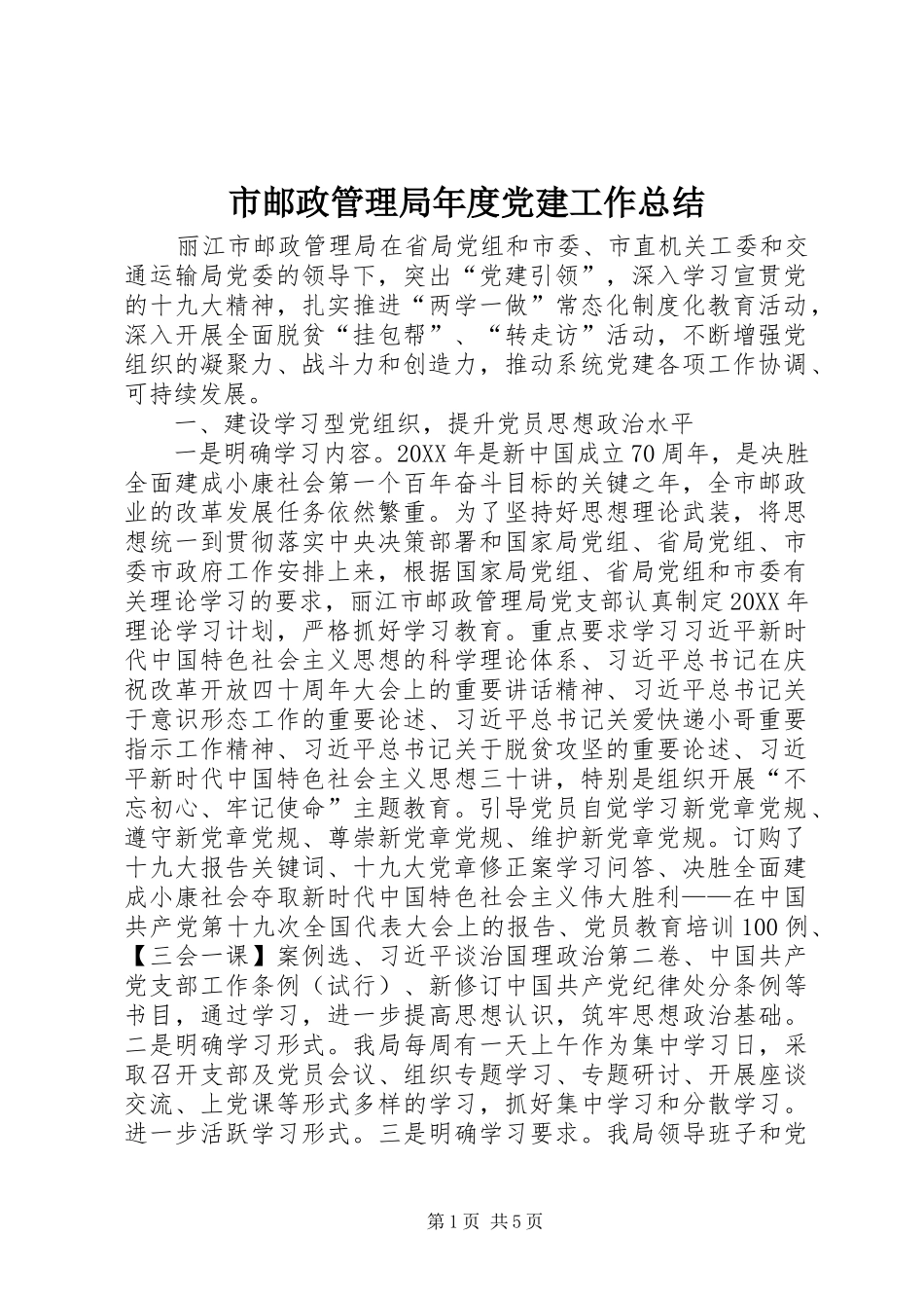 市邮政管理局年度党建工作总结_第1页