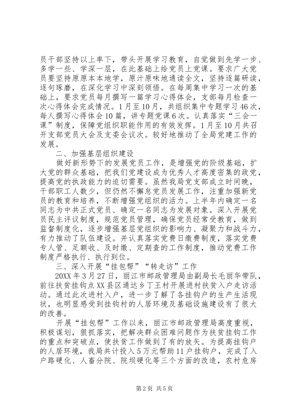 市邮政管理局年度党建工作总结_第2页