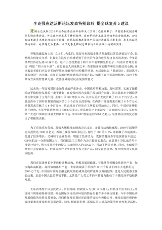 口译材料-李克强在达沃斯论坛发表特别致辞-提全球复苏5建议
