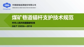 GBT35056煤矿巷道锚杆支护技术规范