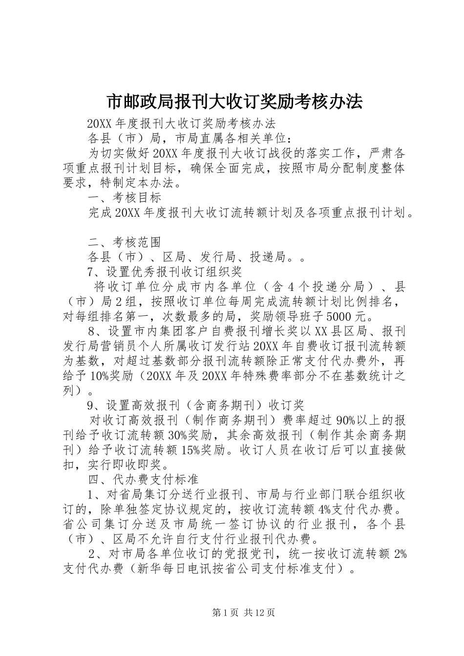 市邮政局报刊大收订奖励考核办法_第1页