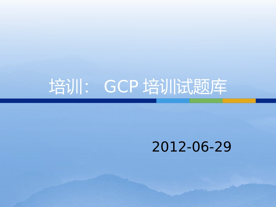 GCP培训试题库_第1页