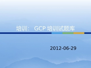 GCP培训试题库